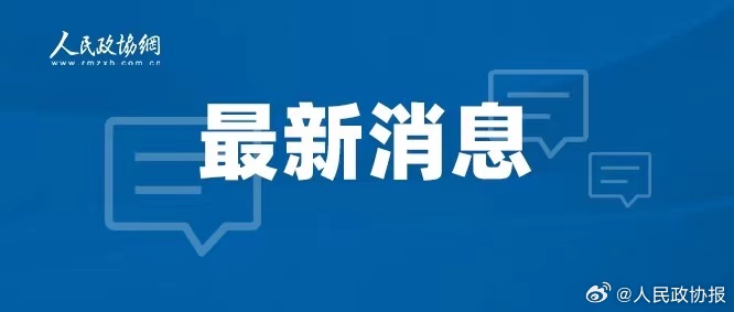 最新通报，全面揭示最新动态与深度解读